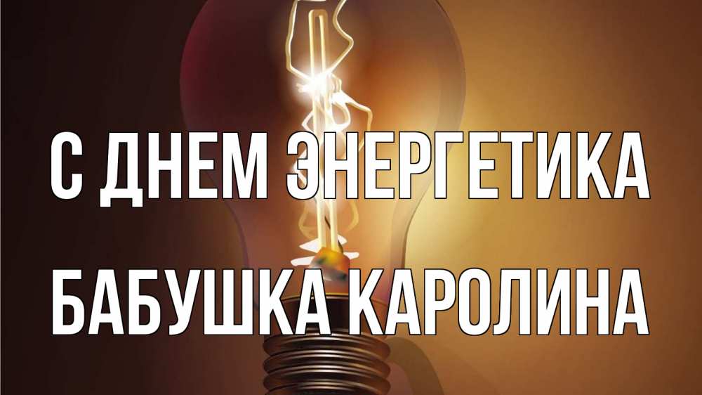 Открытка на каждый день с именем, Бабушка-Каролина С днем энергетика лампа Прикольная открытка с пожеланием онлайн скачать бесплатно 