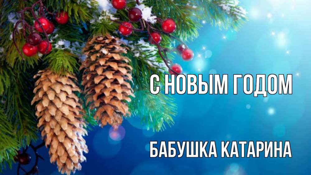 Открытка на каждый день с именем, Бабушка-Катарина С новым годом Новый год, ель, шишки Прикольная открытка с пожеланием онлайн скачать бесплатно 