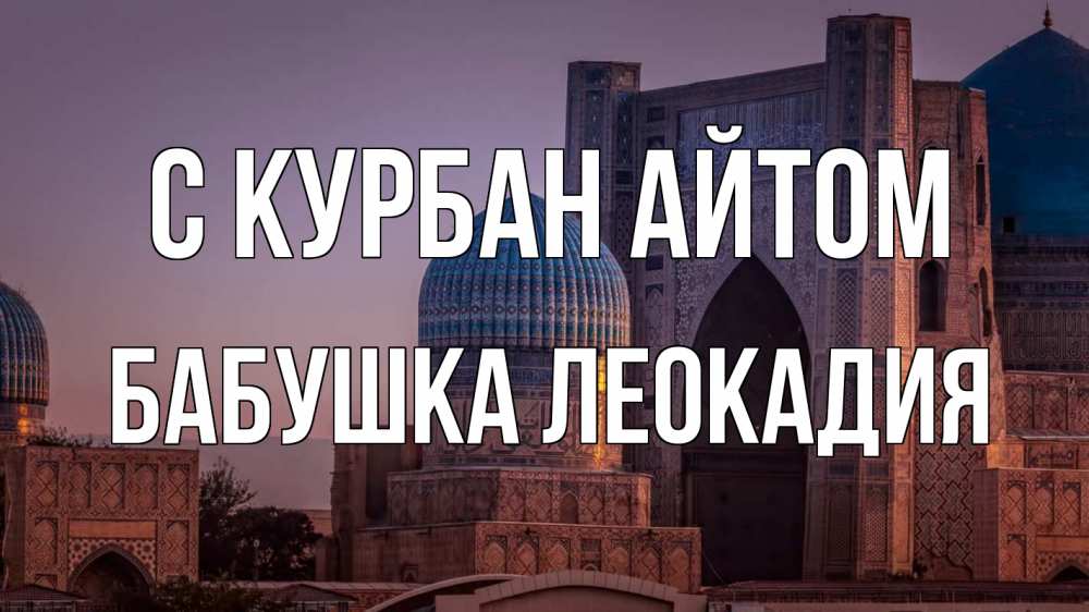 Открытка на каждый день с именем, Бабушка-Леокадия С курбан айтом мечеть Прикольная открытка с пожеланием онлайн скачать бесплатно 