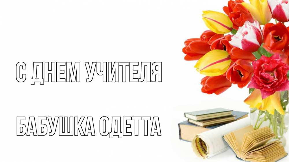 Открытка на каждый день с именем, Бабушка-Одетта С днем учителя с днем учителя Прикольная открытка с пожеланием онлайн скачать бесплатно 