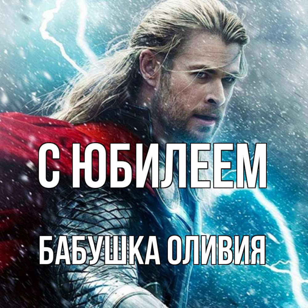 Открытка на каждый день с именем, Бабушка-Оливия С юбилеем марвел боги Прикольная открытка с пожеланием онлайн скачать бесплатно 