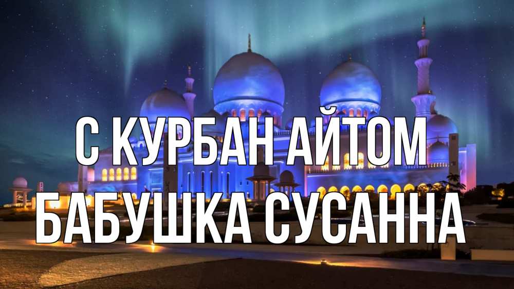 Открытка на каждый день с именем, Бабушка-Сусанна С курбан айтом мечеть Прикольная открытка с пожеланием онлайн скачать бесплатно 