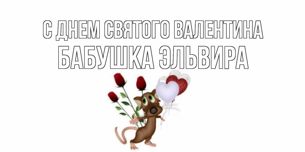 Открытка на каждый день с именем, Бабушка-Эльвира С днем Святого Валентина открытки на день святого Валентина для любимой девушки бесплатно онлайн Прикольная открытка с пожеланием онлайн скачать бесплатно 