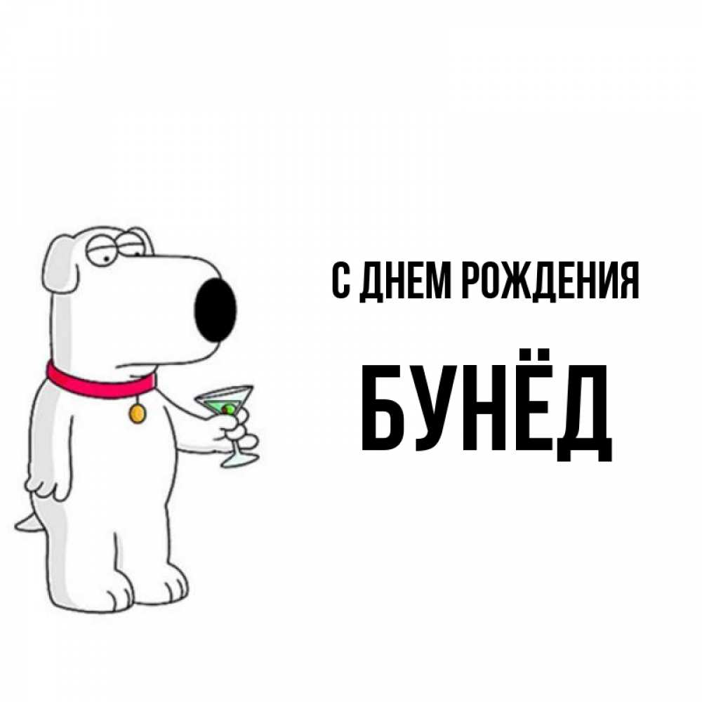 Открытка на каждый день с именем, Бунёд С днем рождения песик с оливками Прикольная открытка с пожеланием онлайн скачать бесплатно 