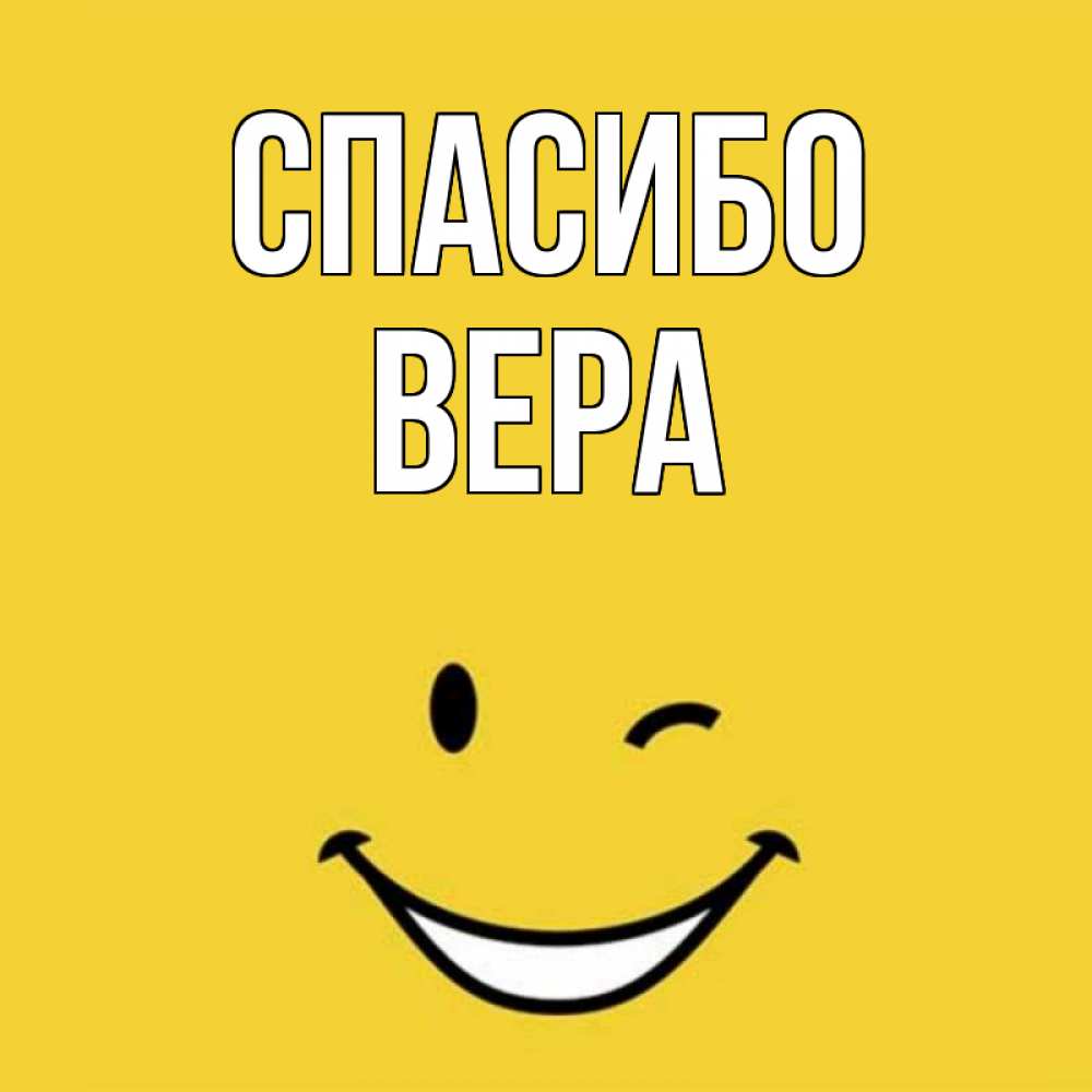 Спасибо Вера