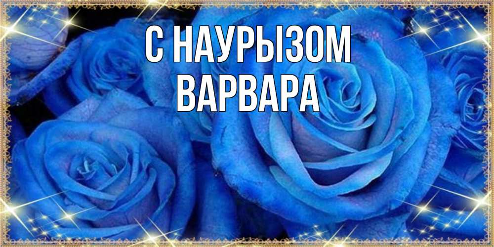 Открытка на каждый день с именем, Варвара С наурызом как поздравить женщину на праздник весны наурыз. Конечно же нужно подарить ей открытку с нашего сайта Прикольная открытка с пожеланием онлайн скачать бесплатно 