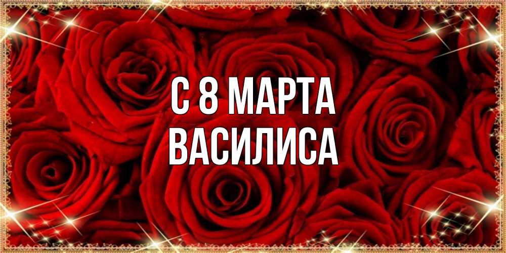 Открытка на каждый день с именем, Василиса С 8 МАРТА открытка для любимой Прикольная открытка с пожеланием онлайн скачать бесплатно 