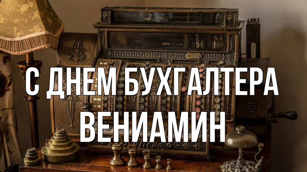 Открытка на каждый день с именем, Вениамин С днем бухгалтера с днем бухгалтера Прикольная открытка с пожеланием онлайн скачать бесплатно 