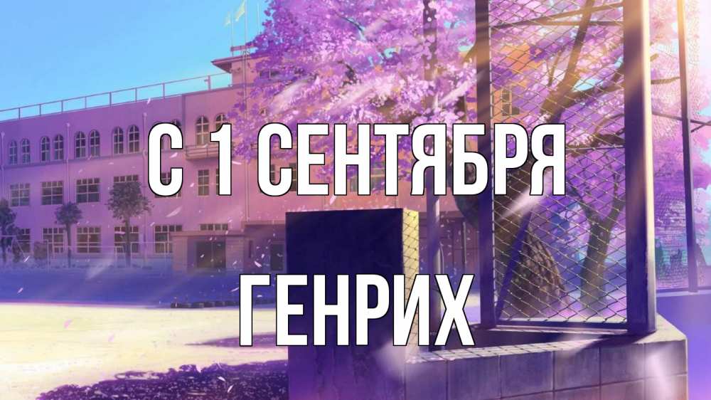 Открытка на каждый день с именем, Генрих С 1 сентября 1 сентября Прикольная открытка с пожеланием онлайн скачать бесплатно 