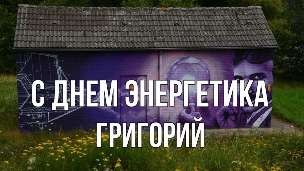 Открытка на каждый день с именем, Григорий С днем энергетика молнии, Тесла Прикольная открытка с пожеланием онлайн скачать бесплатно 