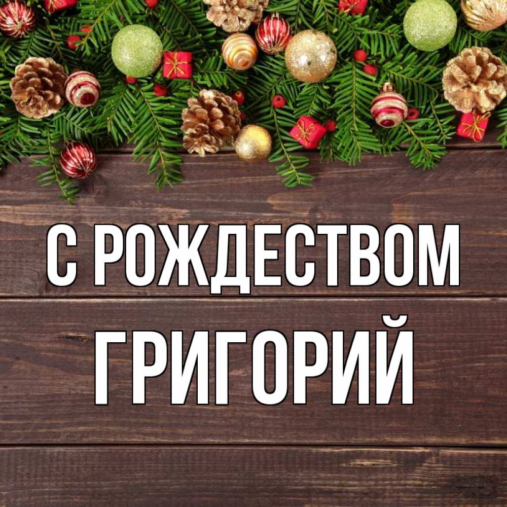 Открытка на каждый день с именем, Григорий С рождеством с рождеством Прикольная открытка с пожеланием онлайн скачать бесплатно 