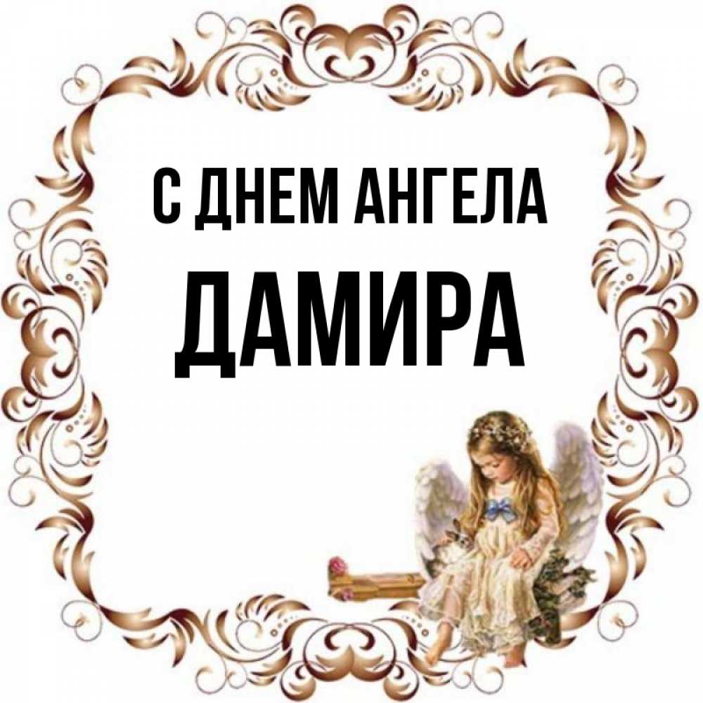 Открытка на каждый день с именем, Дамира С днем ангела рамочка из перьев и ангелочек Прикольная открытка с пожеланием онлайн скачать бесплатно 