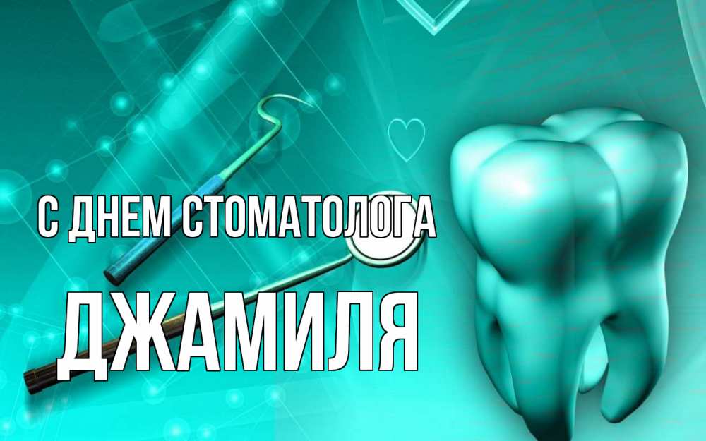 Открытка на каждый день с именем, Джамиля С днем стоматолога с днем стоматолога Прикольная открытка с пожеланием онлайн скачать бесплатно 