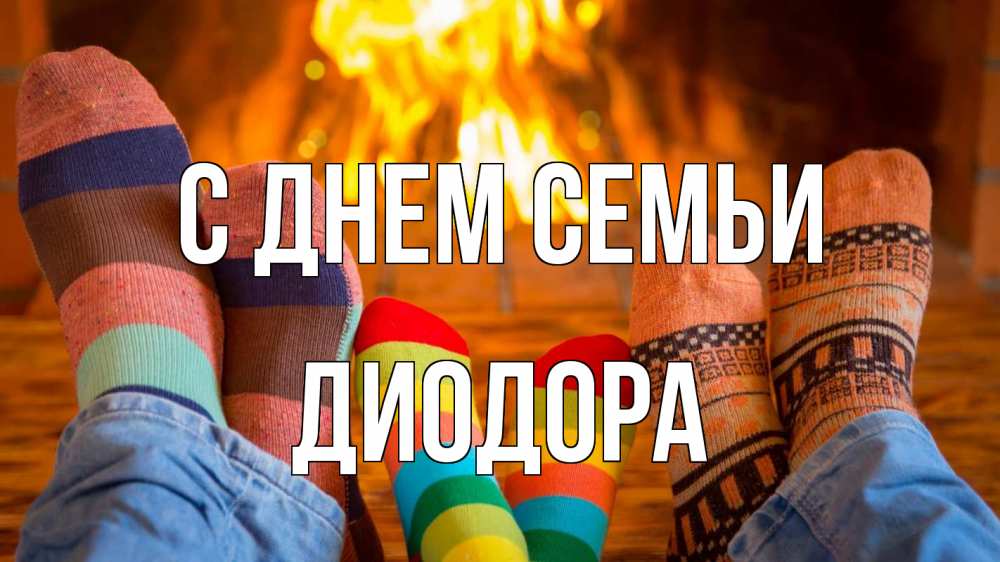 Открытка на каждый день с именем, Диодора С днем семьи с днем семьи Прикольная открытка с пожеланием онлайн скачать бесплатно 