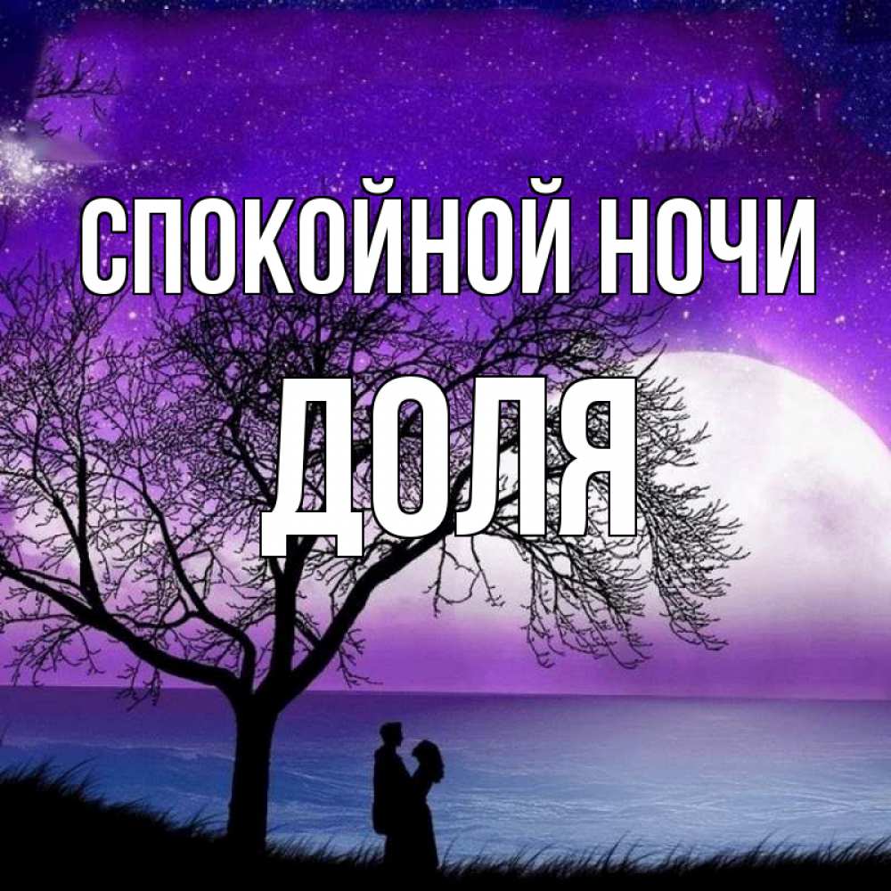 Открытка на каждый день с именем, Доля Спокойной ночи огромная луна и парочка Прикольная открытка с пожеланием онлайн скачать бесплатно 