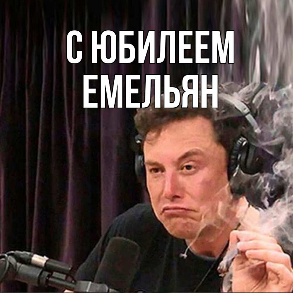 Открытка на каждый день с именем, Емельян С юбилеем МЕМ Прикольная открытка с пожеланием онлайн скачать бесплатно 