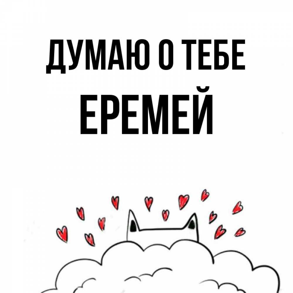 Открытка на каждый день с именем, Еремей Думаю о тебе кот за облаком Прикольная открытка с пожеланием онлайн скачать бесплатно 