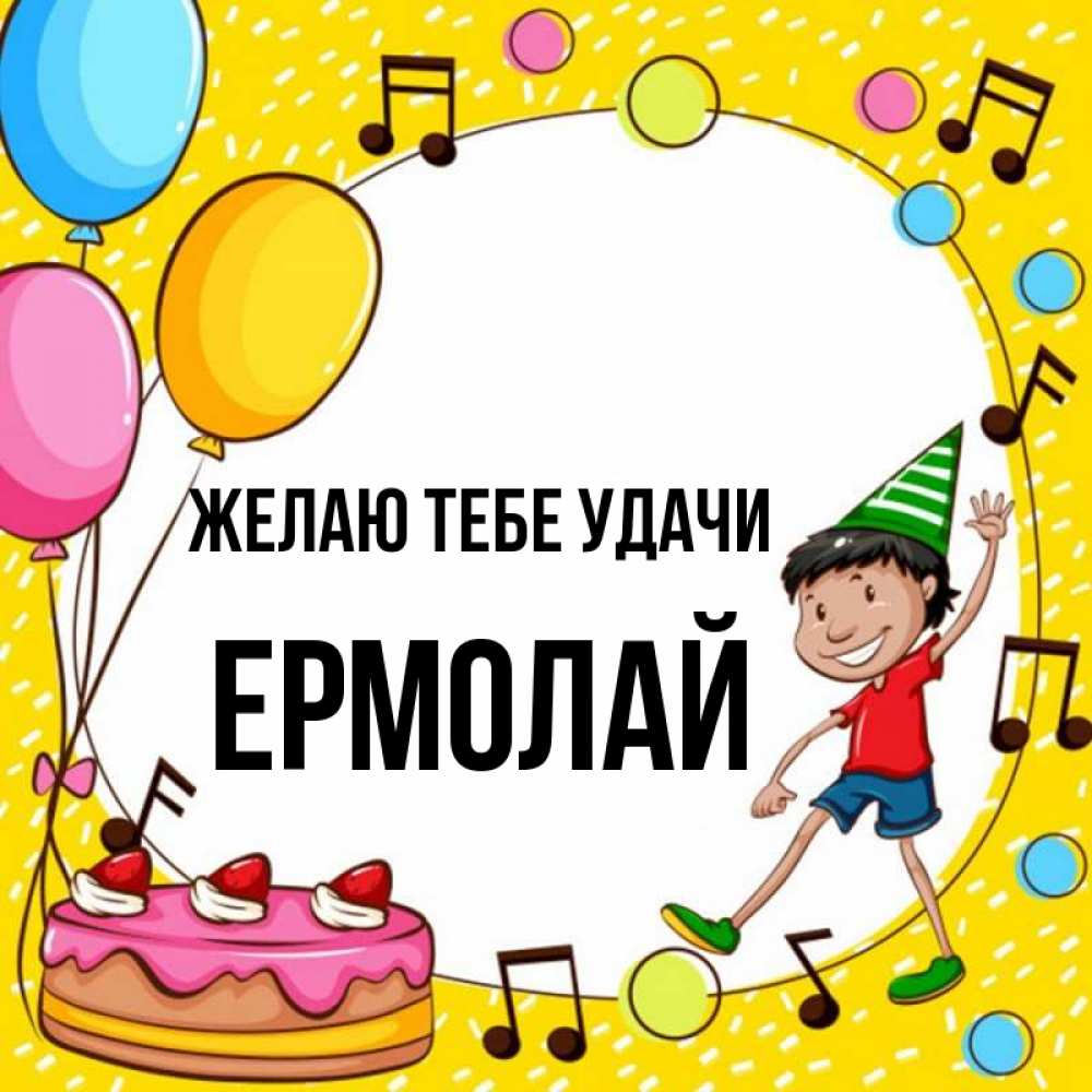 Открытка на каждый день с именем, Ермолай Желаю тебе удачи открытка 1 Прикольная открытка с пожеланием онлайн скачать бесплатно 