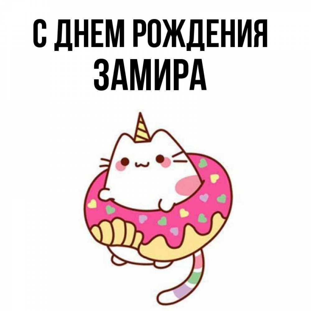 Открытка на каждый день с именем, Замира С днем рождения меньше надо жрать Прикольная открытка с пожеланием онлайн скачать бесплатно 
