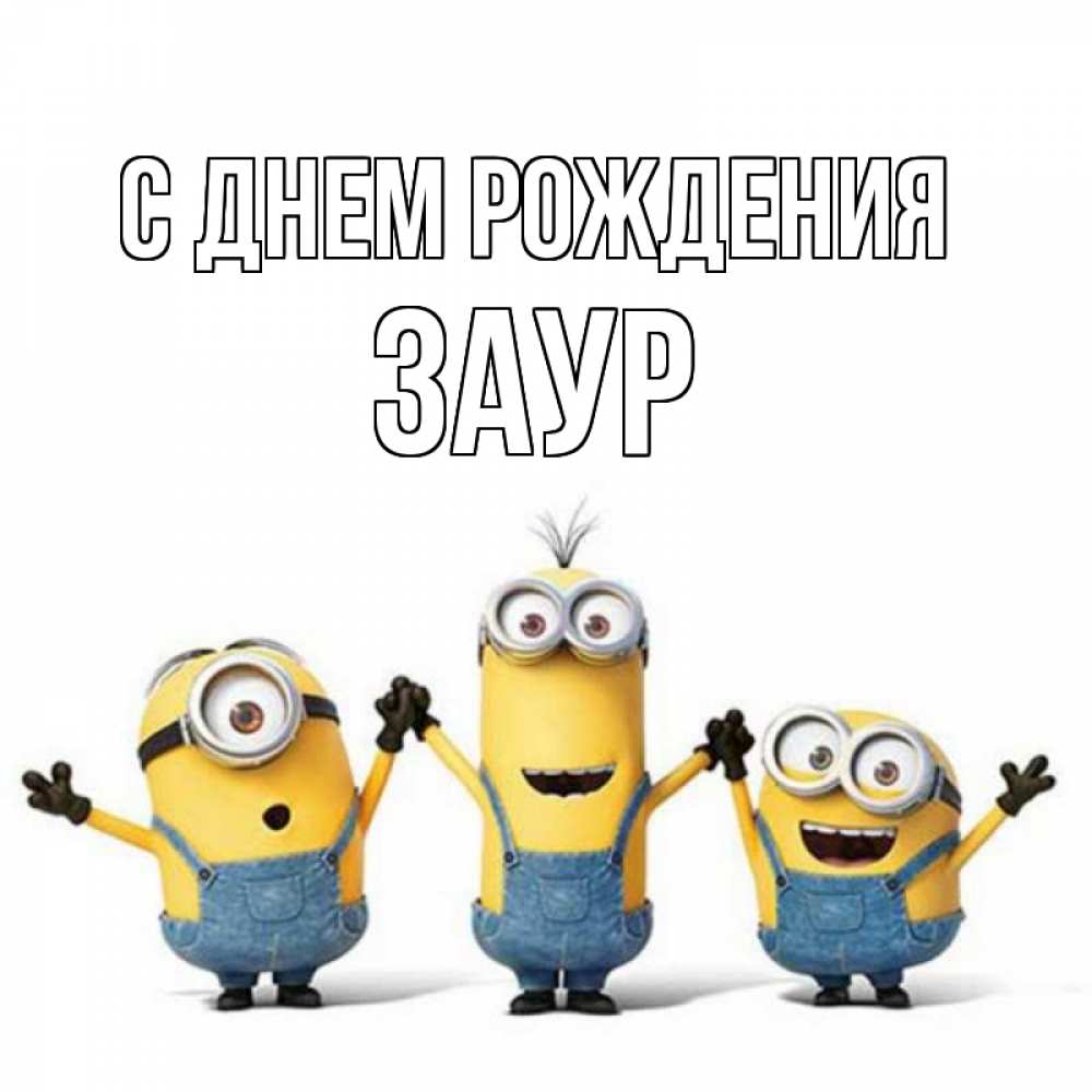 Открытка на каждый день с именем, Заур С днем рождения с днюхой Прикольная открытка с пожеланием онлайн скачать бесплатно 