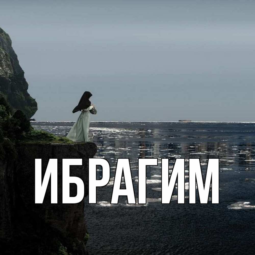 Открытка на каждый день с именем, Ибрагим Главная весна лед тает Прикольная открытка с пожеланием онлайн скачать бесплатно 