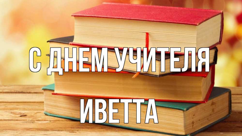 Открытка на каждый день с именем, Иветта С днем учителя с днем учителя Прикольная открытка с пожеланием онлайн скачать бесплатно 