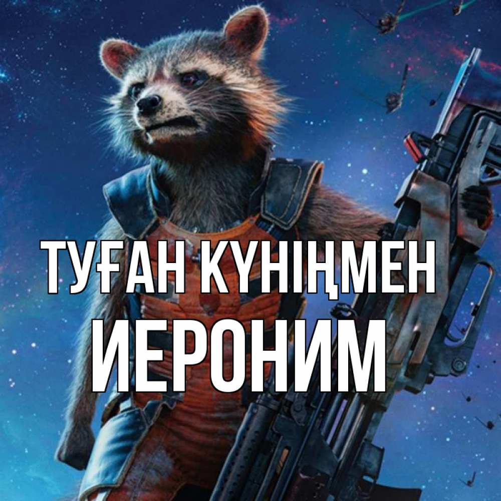 Открытка на каждый день с именем, Иероним Туған күніңмен реактивный Рокета Прикольная открытка с пожеланием онлайн скачать бесплатно 