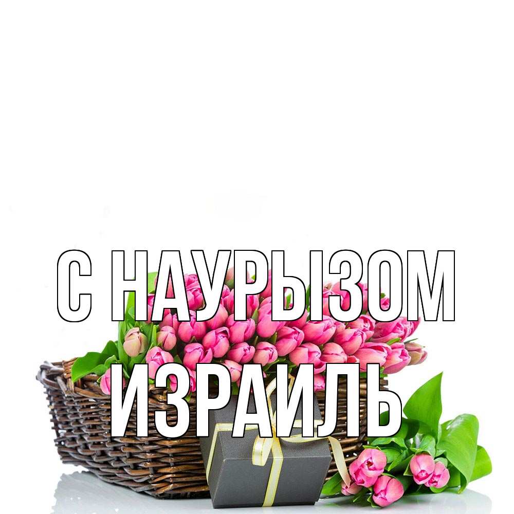 Открытка на каждый день с именем, Израиль С наурызом цветы Прикольная открытка с пожеланием онлайн скачать бесплатно 
