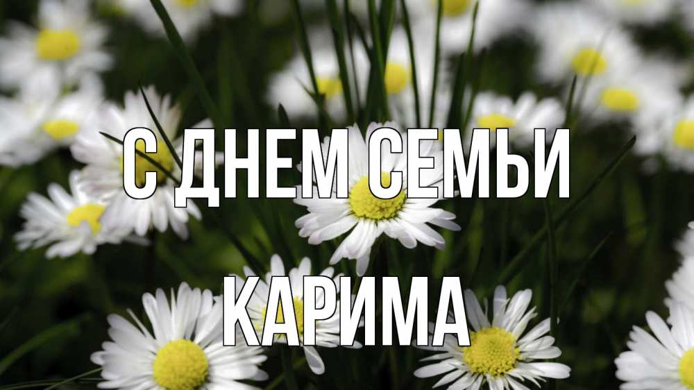 Открытка на каждый день с именем, Карима С днем семьи с днем семьи  2 Прикольная открытка с пожеланием онлайн скачать бесплатно 