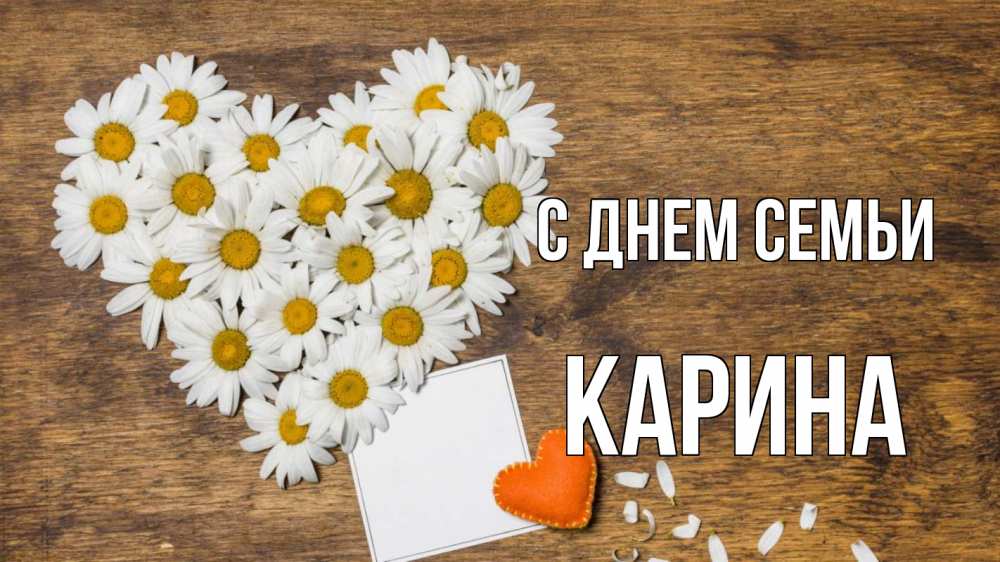Открытка на каждый день с именем, Карина С днем семьи с днем семьи Прикольная открытка с пожеланием онлайн скачать бесплатно 