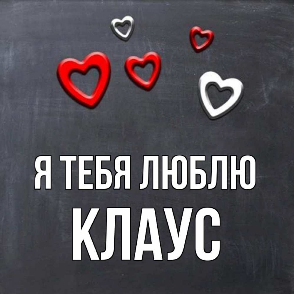 Открытка на каждый день с именем, Клаус Я тебя люблю сердечки белые и красные Прикольная открытка с пожеланием онлайн скачать бесплатно 