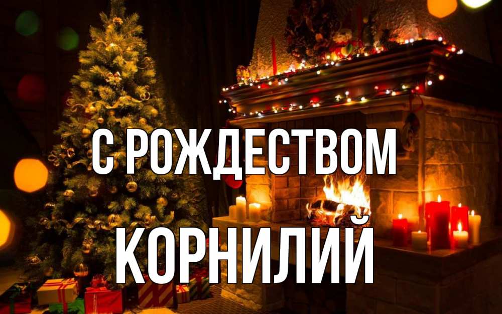 Открытка на каждый день с именем, Корнилий С рождеством новый год Прикольная открытка с пожеланием онлайн скачать бесплатно 