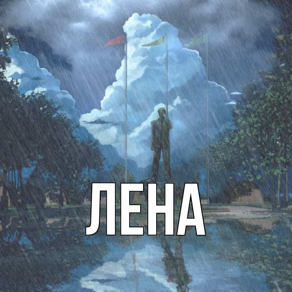 Открытка на каждый день с именем, Лена Главная небо и флаги Прикольная открытка с пожеланием онлайн скачать бесплатно 
