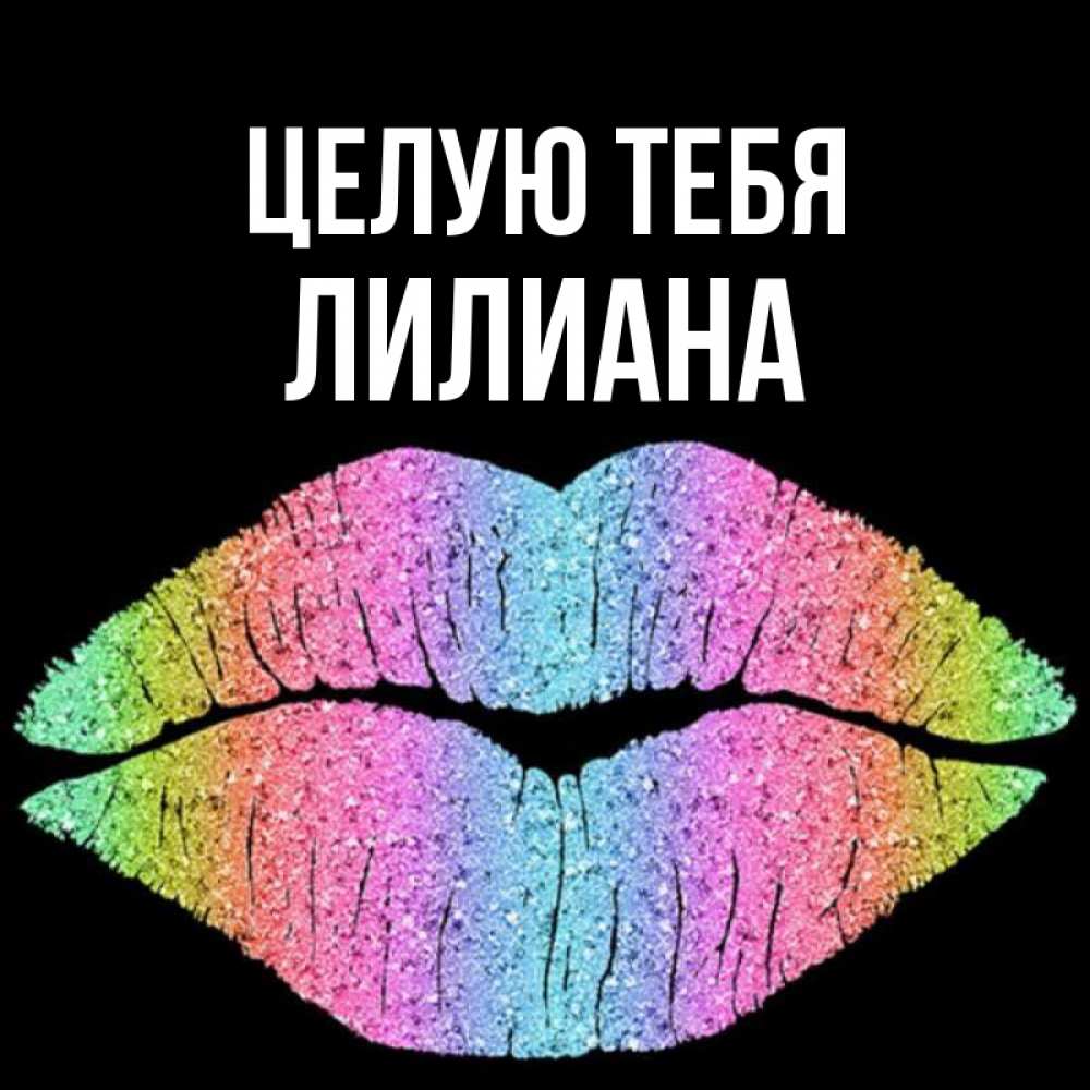 Открытка на каждый день с именем, Лилиана Целую тебя след от губ на черном фоне Прикольная открытка с пожеланием онлайн скачать бесплатно 