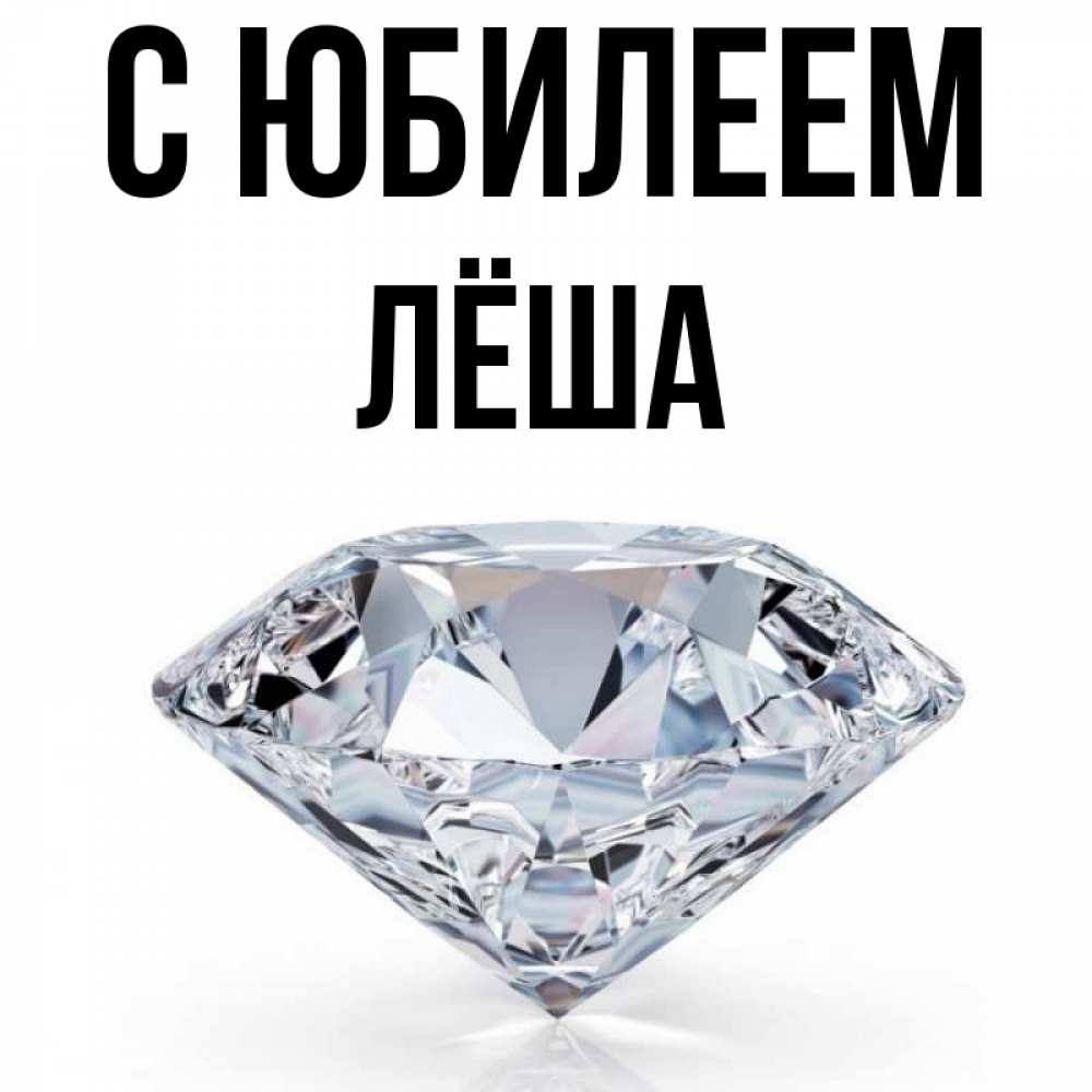 Открытка на каждый день с именем, Лёша С юбилеем к пожеланием быть богатым Прикольная открытка с пожеланием онлайн скачать бесплатно 