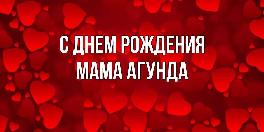 Открытка на каждый день с именем, Мама-Агунда С днем рождения прекрасные сердечки на открытке с красным фоном Прикольная открытка с пожеланием онлайн скачать бесплатно 
