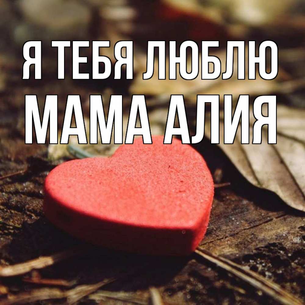 Открытка на каждый день с именем, Мама-Алия Я тебя люблю листья деревье 4 Прикольная открытка с пожеланием онлайн скачать бесплатно 