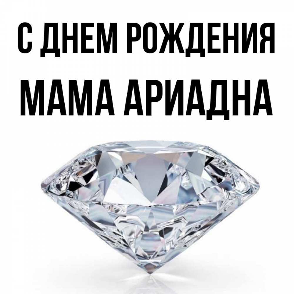 Открытка на каждый день с именем, Мама-Ариадна С днем рождения к пожеланием быть богатым Прикольная открытка с пожеланием онлайн скачать бесплатно 