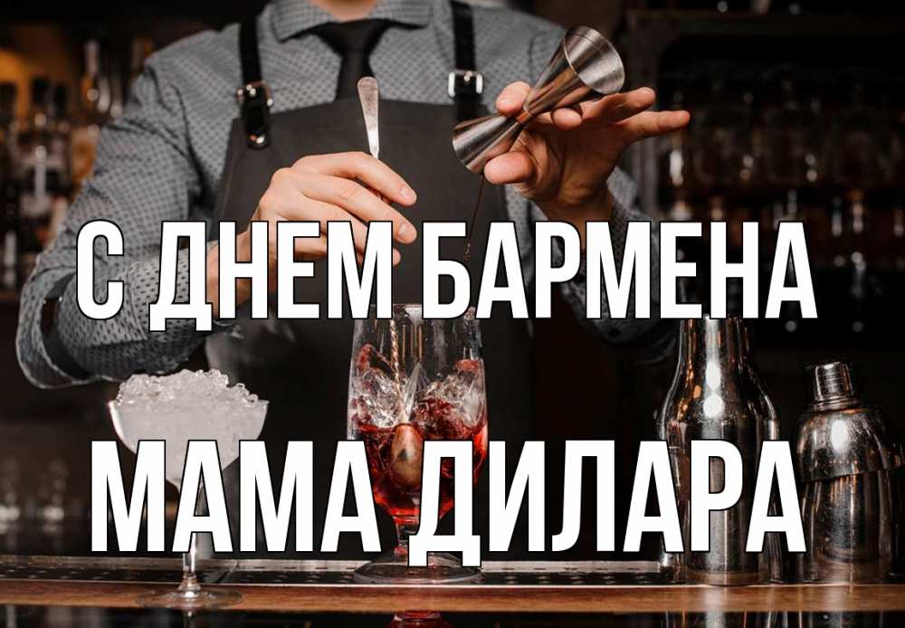 Открытка на каждый день с именем, Мама-Дилара С днем бармена с днем бармена Прикольная открытка с пожеланием онлайн скачать бесплатно 