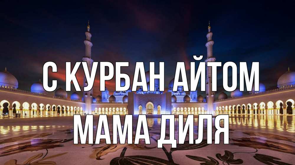Открытка на каждый день с именем, Мама-Диля С курбан айтом мечеть Прикольная открытка с пожеланием онлайн скачать бесплатно 