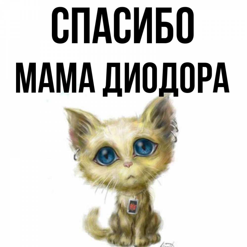 Открытка на каждый день с именем, Мама-Диодора Спасибо рисованный кот благодарит вас Прикольная открытка с пожеланием онлайн скачать бесплатно 