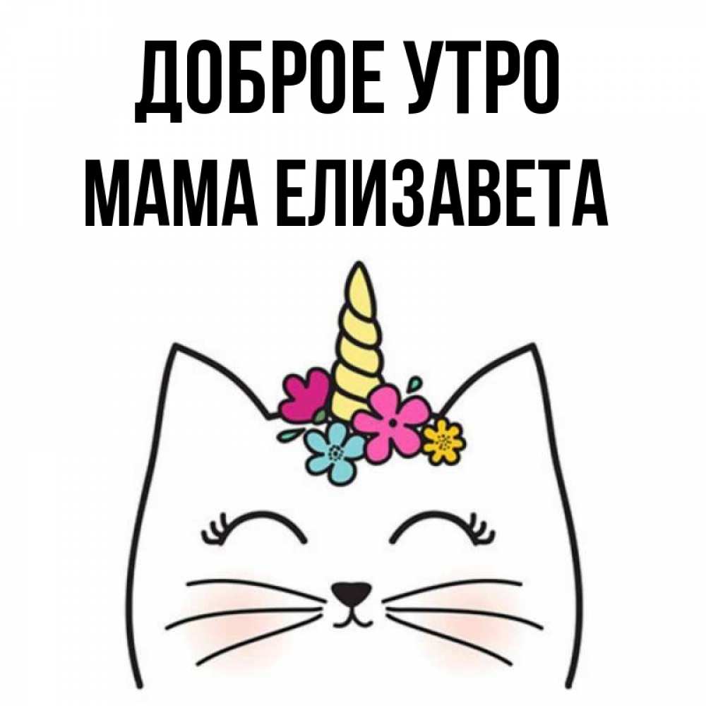 Открытка на каждый день с именем, Мама-Елизавета Доброе утро утречко Прикольная открытка с пожеланием онлайн скачать бесплатно 