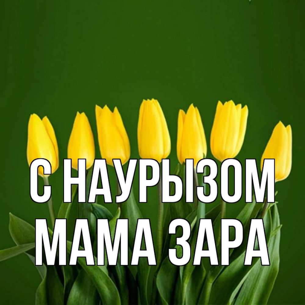 Открытка на каждый день с именем, Мама-Зара С наурызом желтого цвета 3 Прикольная открытка с пожеланием онлайн скачать бесплатно 