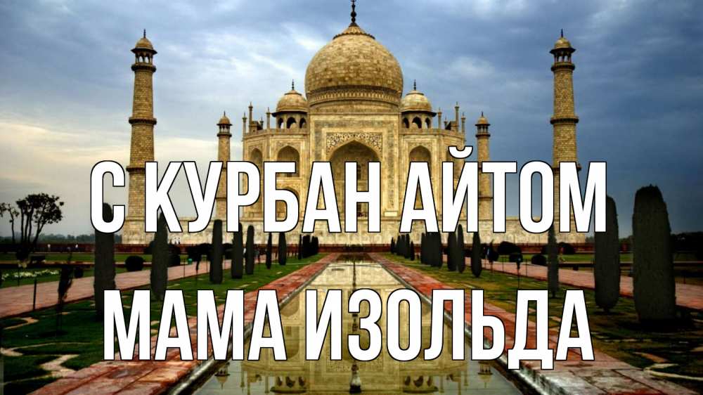 Открытка на каждый день с именем, Мама-Изольда С курбан айтом тадж махал Прикольная открытка с пожеланием онлайн скачать бесплатно 