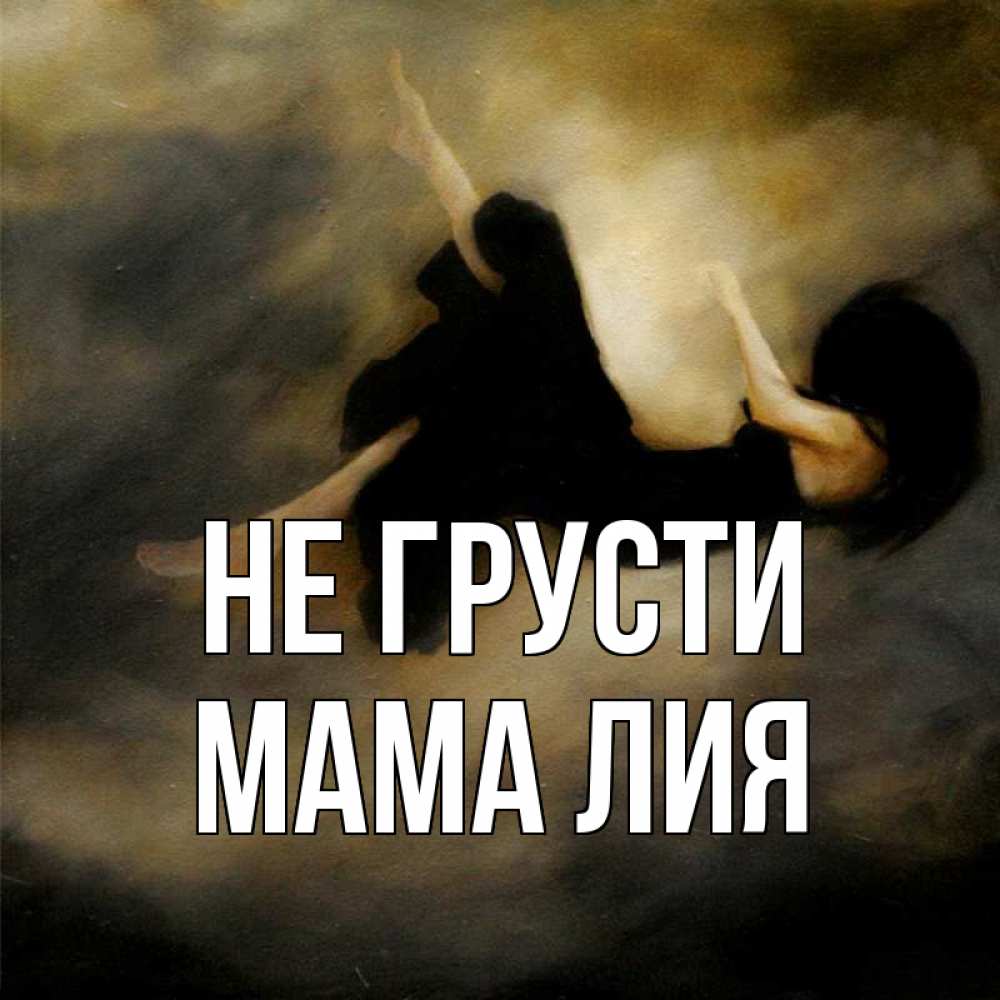 Открытка на каждый день с именем, Мама-Лия Не грусти девушка падает Прикольная открытка с пожеланием онлайн скачать бесплатно 