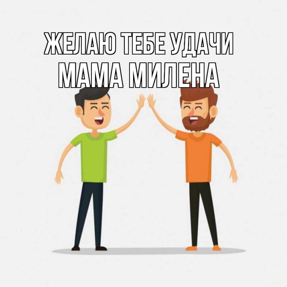 Открытка на каждый день с именем, Мама-Милена Желаю тебе удачи гуляют смело Прикольная открытка с пожеланием онлайн скачать бесплатно 