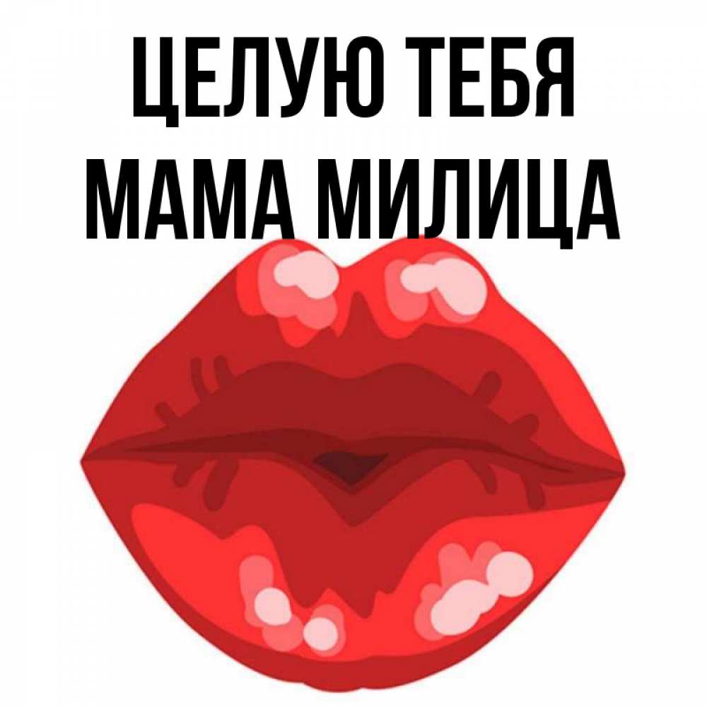 Открытка на каждый день с именем, Мама-Милица Целую тебя отправить открытку с поцелуем бесплатно и скачать для парня Прикольная открытка с пожеланием онлайн скачать бесплатно 