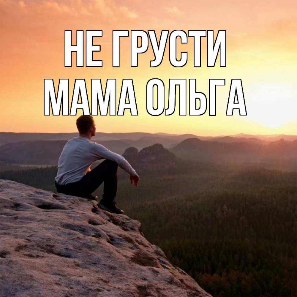Открытка на каждый день с именем, Мама-Ольга Не грусти смотрим на закат Прикольная открытка с пожеланием онлайн скачать бесплатно 