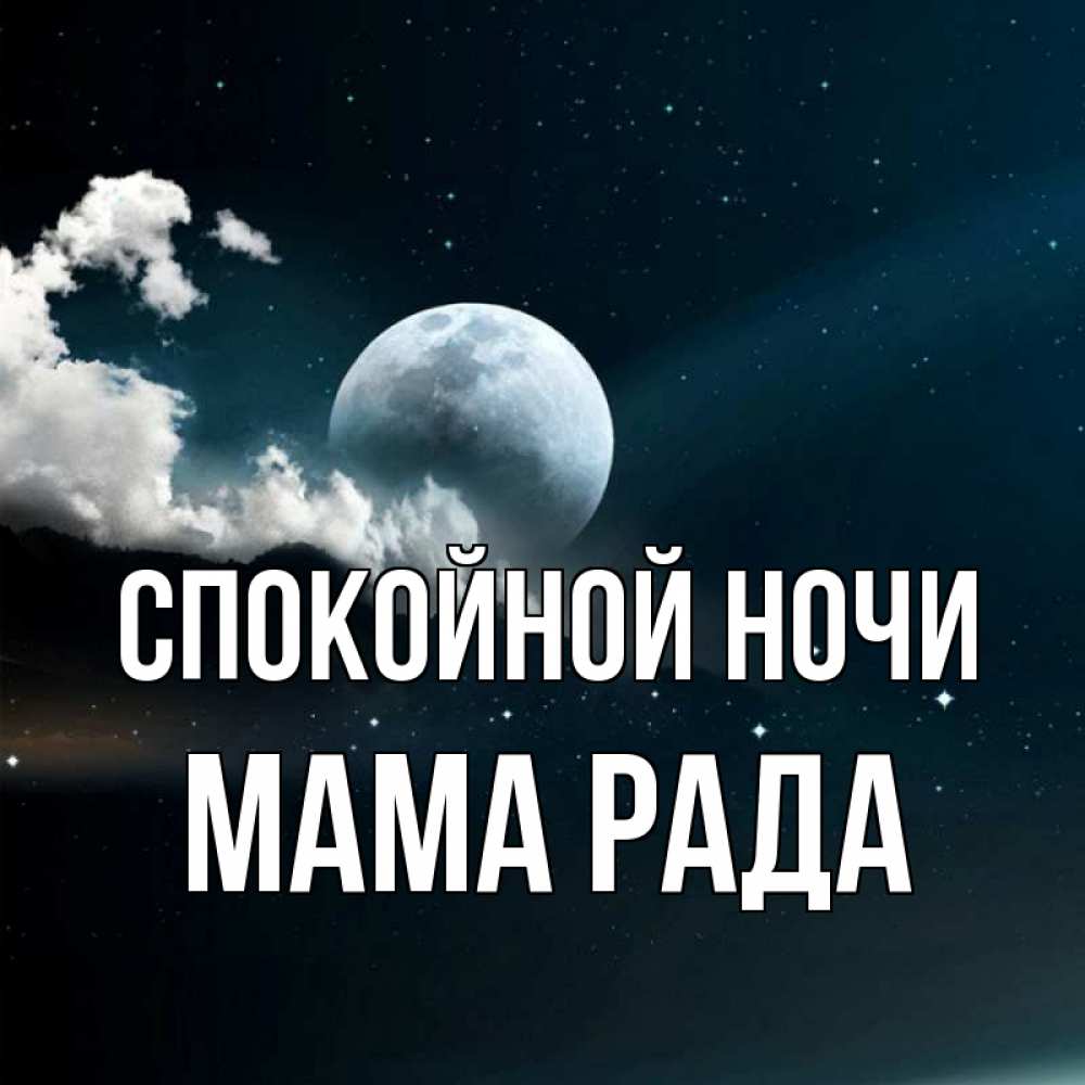 Открытка на каждый день с именем, Мама-Рада Спокойной ночи облака в лунном свете Прикольная открытка с пожеланием онлайн скачать бесплатно 