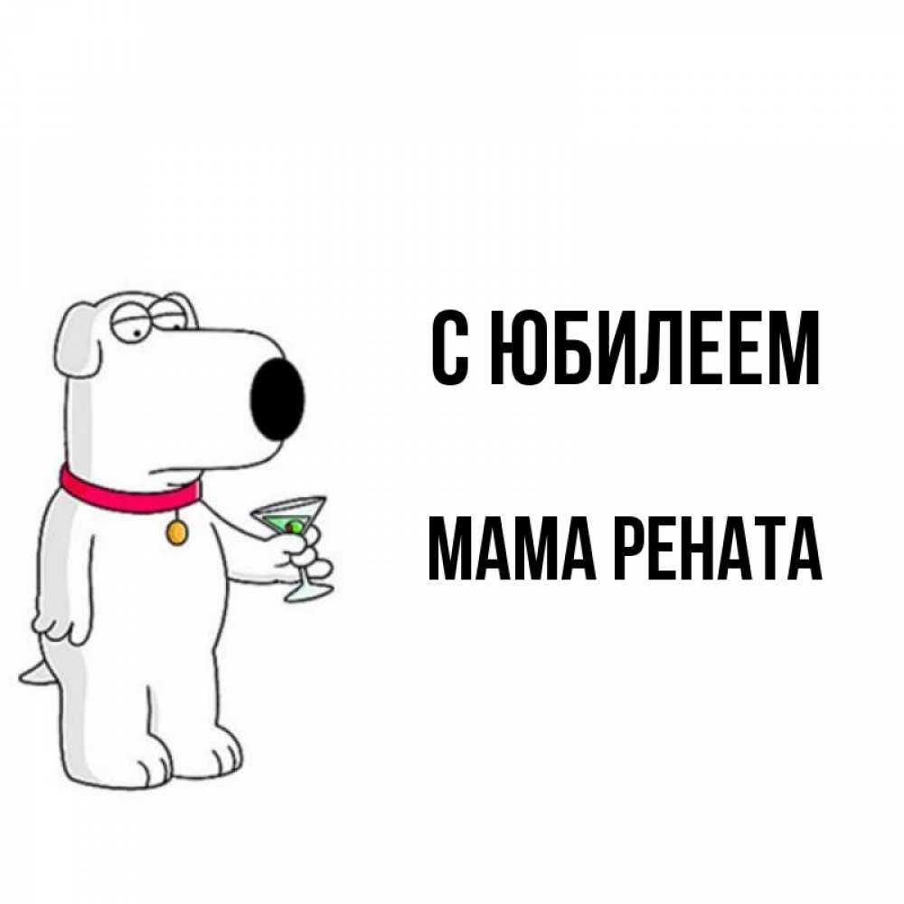 Открытка на каждый день с именем, Мама-Рената С юбилеем песик с оливками Прикольная открытка с пожеланием онлайн скачать бесплатно 